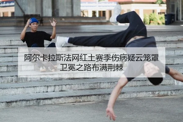 a-er-ka-la-si-fa-wang-hong-tu-sai-ji-shang-bing-yi-yun-long-zhao-wei-mian-zhi-lu-bu-man-jing-ji-2-939.jpg