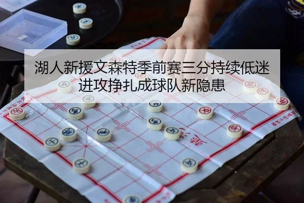 湖人新援文森特季前赛三分持续低迷 进攻挣扎成球队新隐患